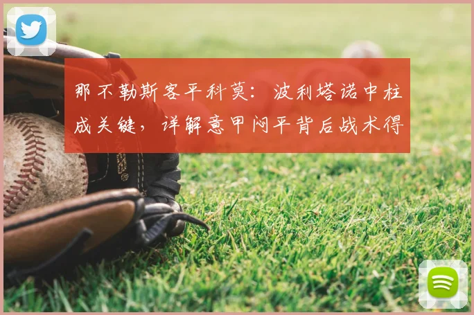 那不勒斯客平科莫：波利塔诺中柱成关键，详解意甲闷平背后战术得失