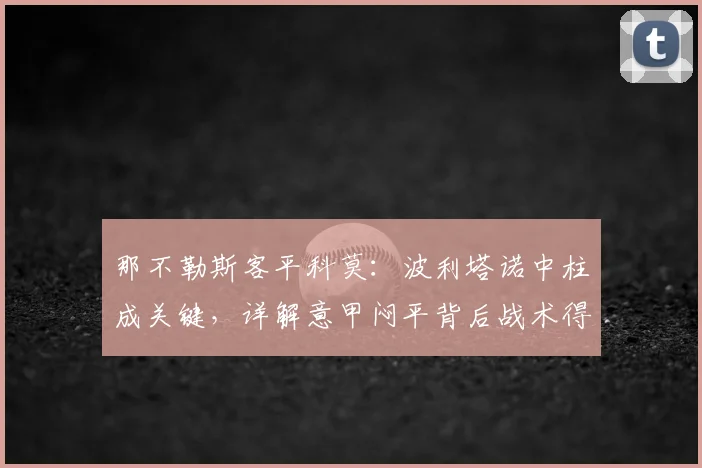 那不勒斯客平科莫：波利塔诺中柱成关键，详解意甲闷平背后战术得失